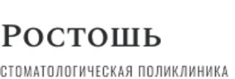 Стоматология Ростошь на Газпромовской