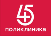 45 Поликлиника