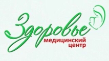 Медицинский центр Здоровье