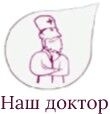 Наш доктор