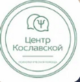 Центр психологической помощи Ольги Кославской